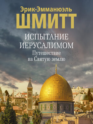cover image of Испытание Иерусалимом